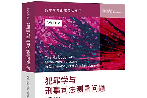 犯罪學與刑事司法測量問題手冊