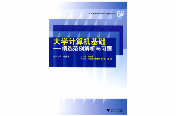 大學計算機基礎：精選範例解析與習題