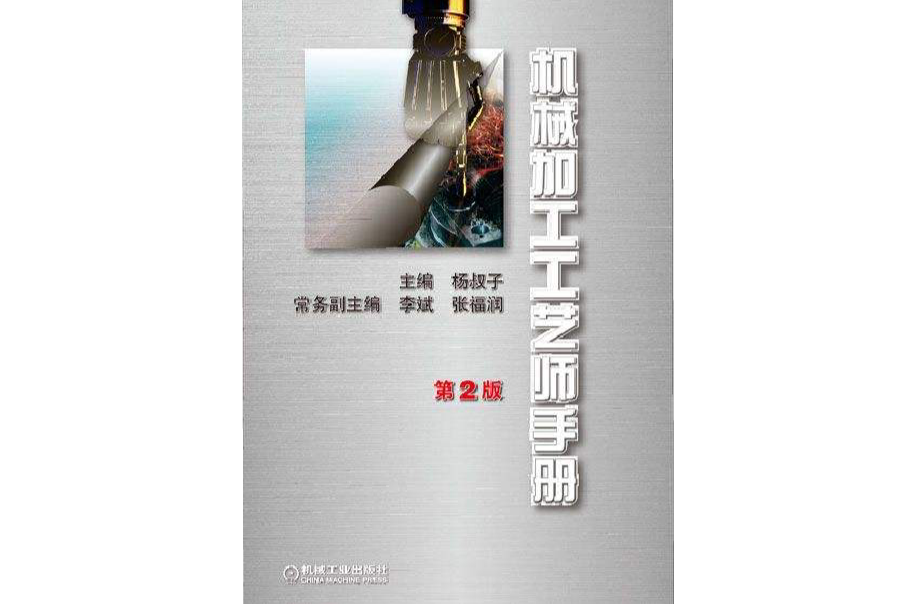 機械加工工藝師手冊(2011年機械工業出版社出版圖書)