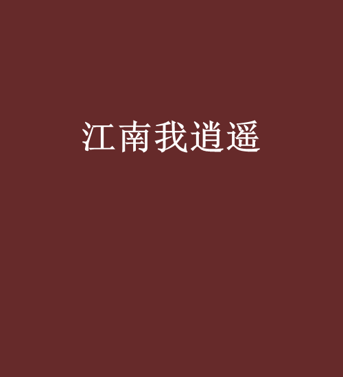 江南我逍遙