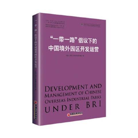 一帶一路倡議下的中國境外園區開發運營