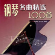 鋼琴名曲精選100首