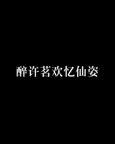 醉許茗歡憶仙姿