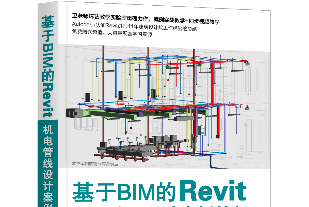 基於BIM的Revit機電管線設計案例教程