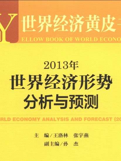 世界經濟黃皮書：2013年世界經濟形勢分析與預測