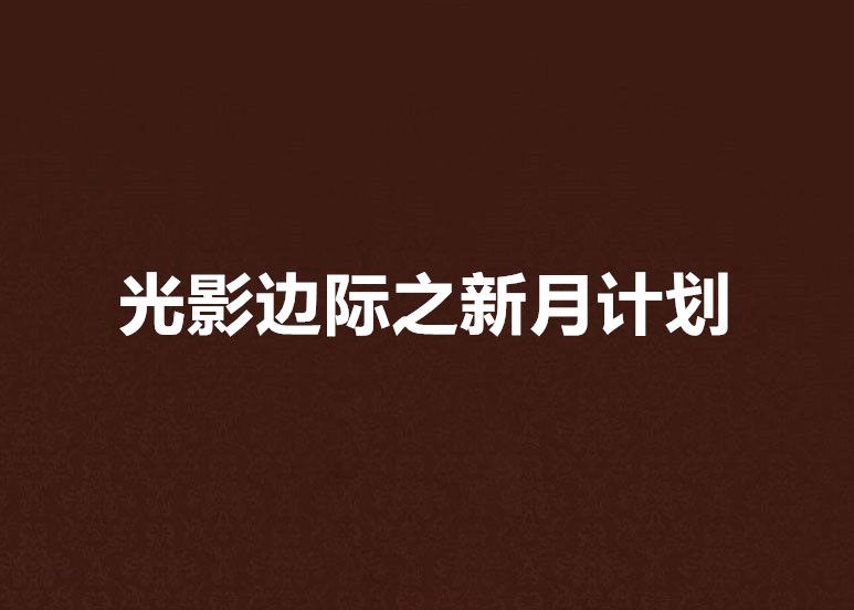 光影邊際之新月計畫