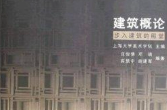 建築概論： 步入建築的殿堂