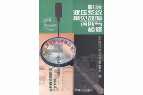 工具機液壓系統常見故障診斷與檢修