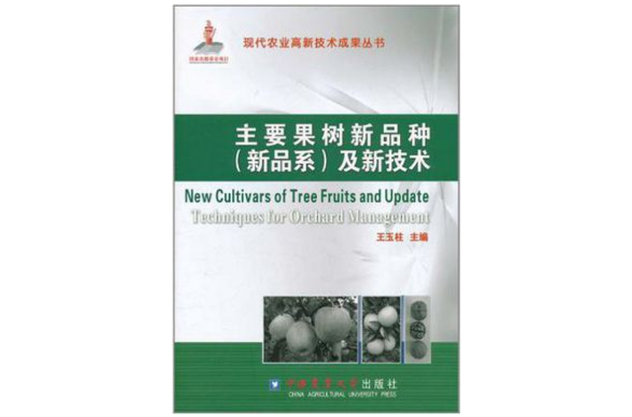 主要果樹新品種(主要果樹新品種及新技術)
