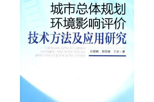 城市總體規劃環境影響評價技術方法及套用研究