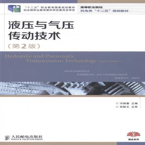 液壓與氣壓傳動技術(2014年人民郵電出版社出版的圖書)