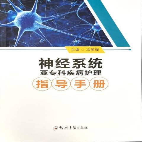 神經系統亞專科疾病護理指導手冊