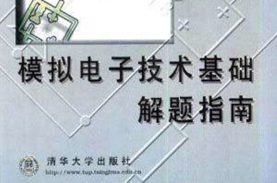 模擬電子技術基礎解題指南