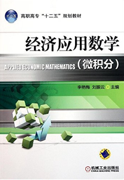 經濟套用數學(2011年李艷梅所編著圖書)