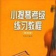 小提琴考級練習教程（第四冊）