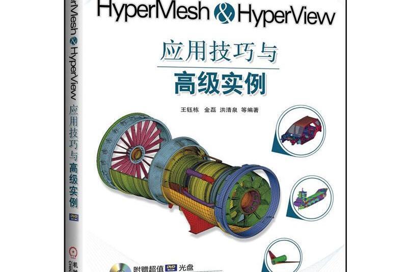 HyperMesh&HyperView套用技巧與高級實例