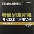 精通51單片機開發技術與套用實例