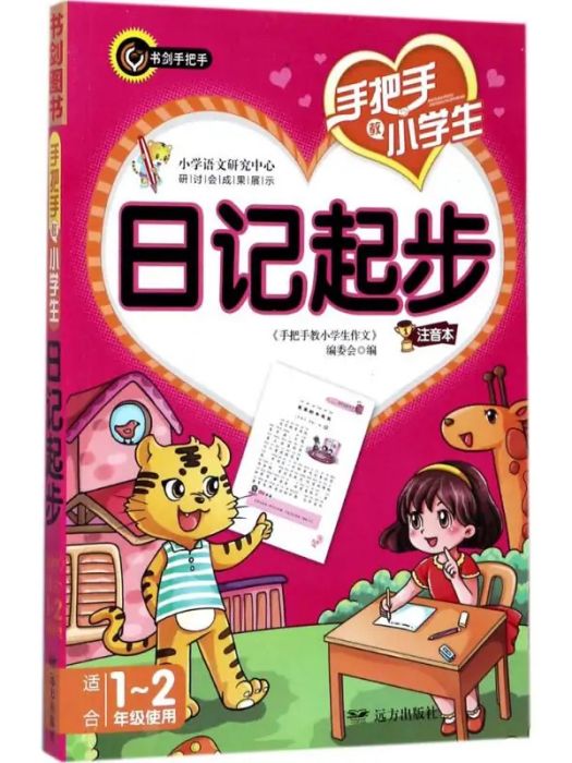 手把手教小學生日記起步(2017年遠方出版社出版的圖書)