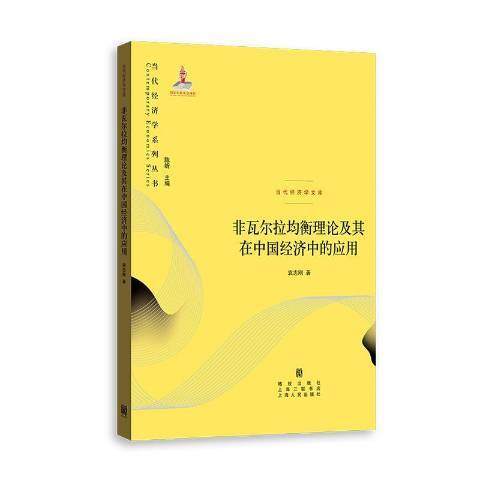 非瓦爾拉均衡理論及其在中國經濟中的套用(2019年格致出版社出版的圖書)