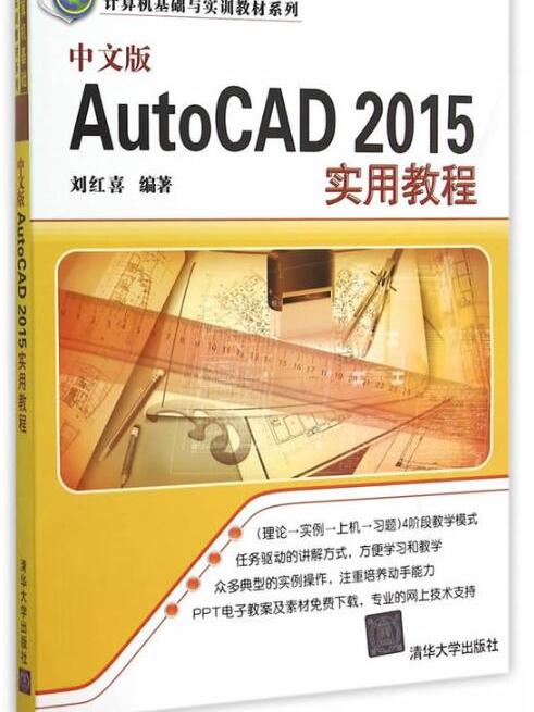 中文版AutoCAD 2015實用教程