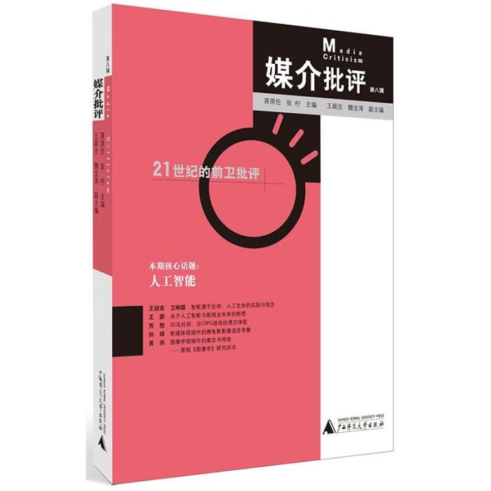 媒介批評（第八輯）