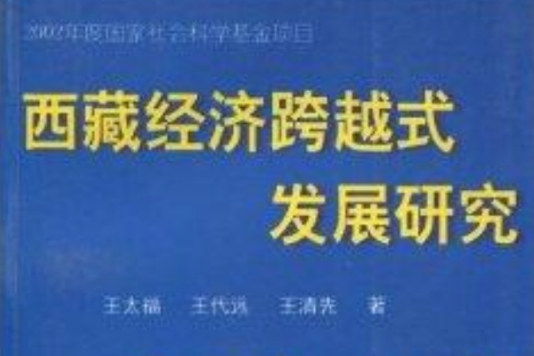 西部大開發與西藏經濟跨越式發展研究