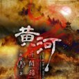 黃河異聞錄(魚躍龍門創作的懸疑小說)