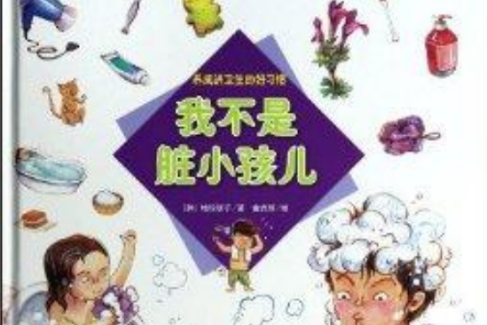 我不是髒小孩兒-養成講衛生的好習慣