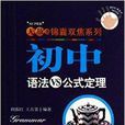 國中語法VS公式定理/無敵錦囊雙焦系列