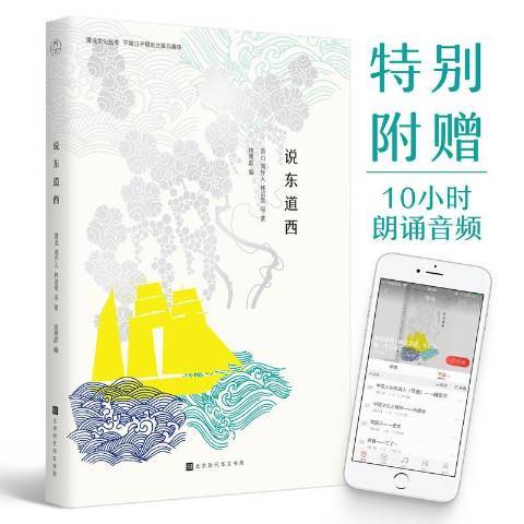 說東道西(2018年北京時代華文書局出版的圖書)