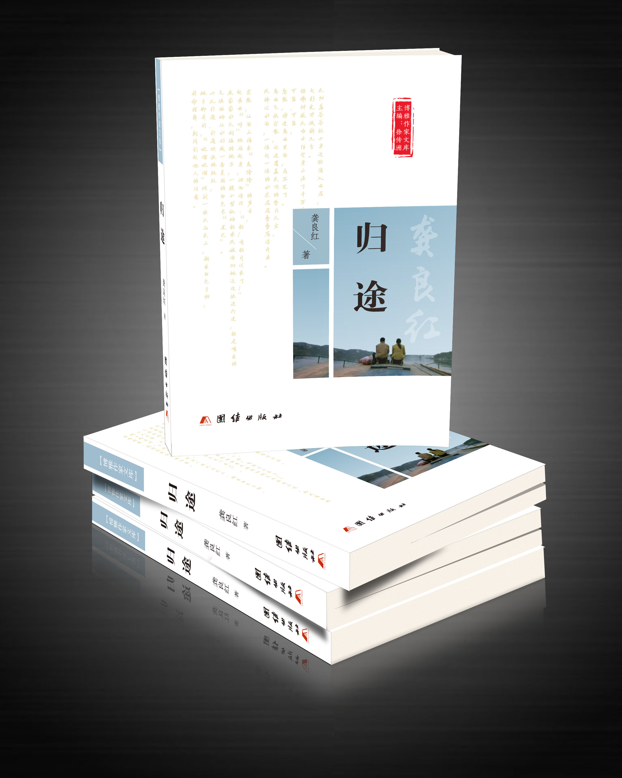 歸途(龔良紅長篇小說《歸途》)