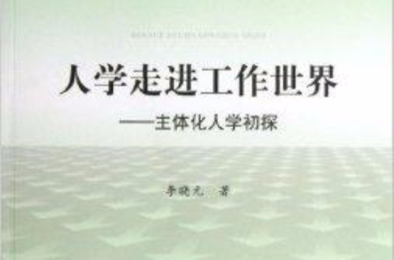 人學走進工作世界：主體化人學初探