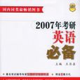 2007年考研英語必備