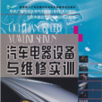 汽車電器設備與維修實訓(2006年中央廣播電視大學出版社出版的圖書)