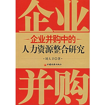 企業並夠中的人力資源整合研究