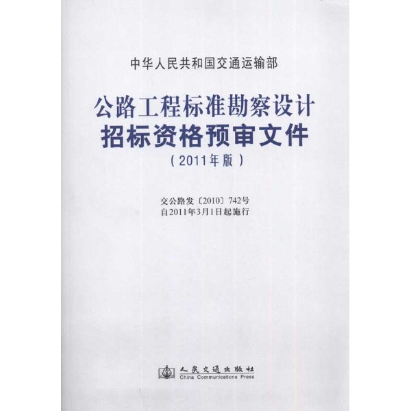 公路工程標準勘察設計招標資格預審檔案