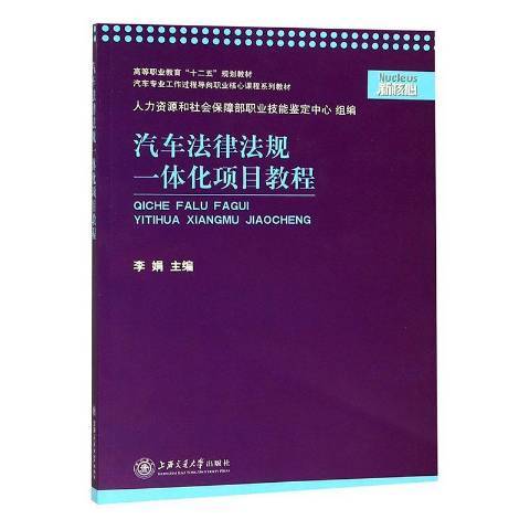 汽車法律法規一體化項目教程