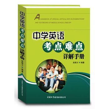 中學英語考點難點詳解手冊