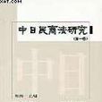 中日民商法研究（第一卷）