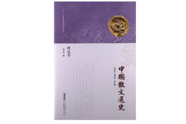 中國散文通史(中國散文通史：兩漢卷)