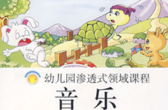 幼稚園滲透式領域課程：音樂