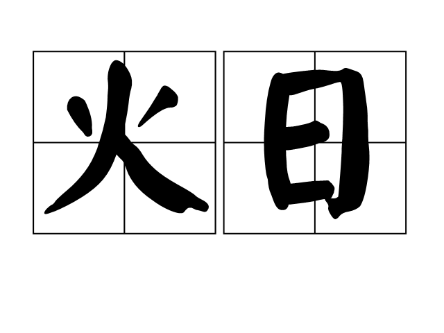 火日(漢語辭彙)