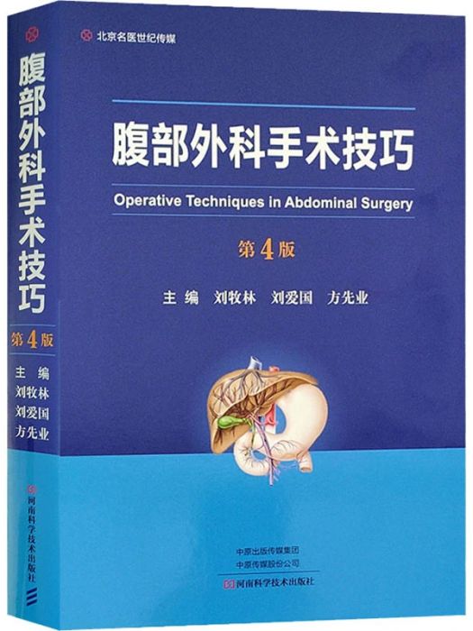 腹部外科手術技巧(2020年河南科學技術出版社出版的圖書)