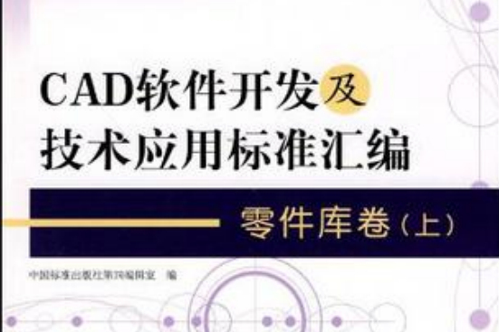 CAD軟體開發及技術套用標準彙編零件庫卷（上）