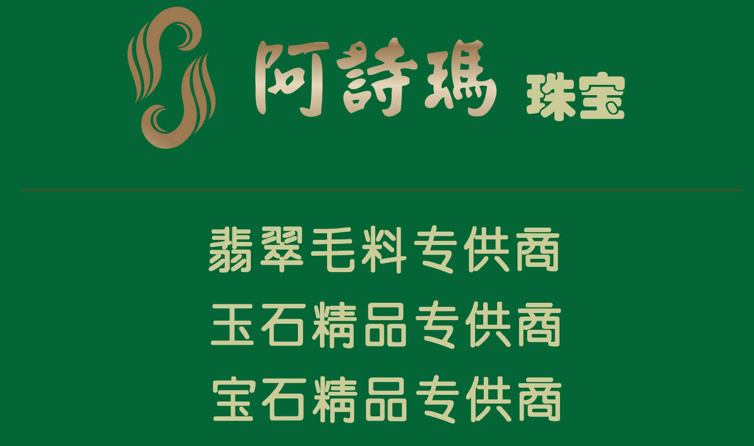 阿詩瑪珠寶logo