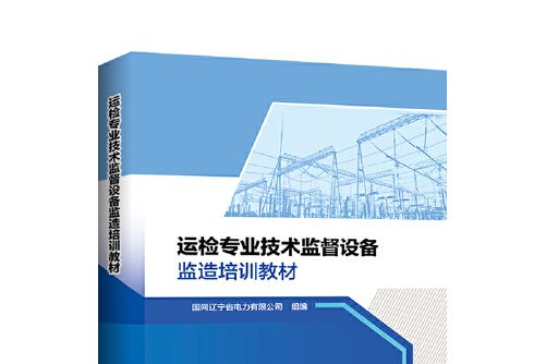 運檢專業技術監督設備監造培訓教材