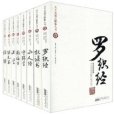 天下無謀之秘卷八書壹：羅織經(天下無謀之謎卷八書1：羅織經)