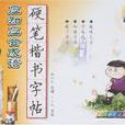 低年級小學生應知應會成語硬筆楷書字帖