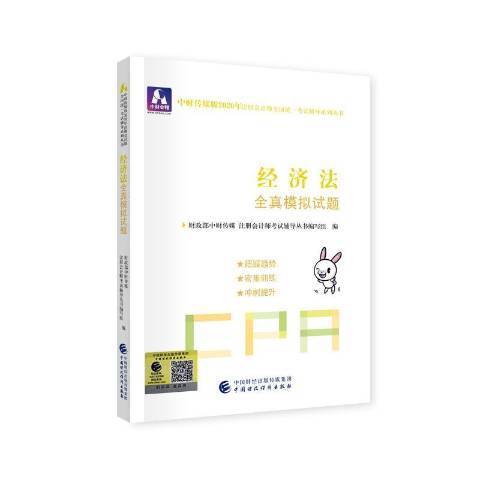 經濟法全真模擬試題(2020年中國財政經濟出版社出版的圖書)