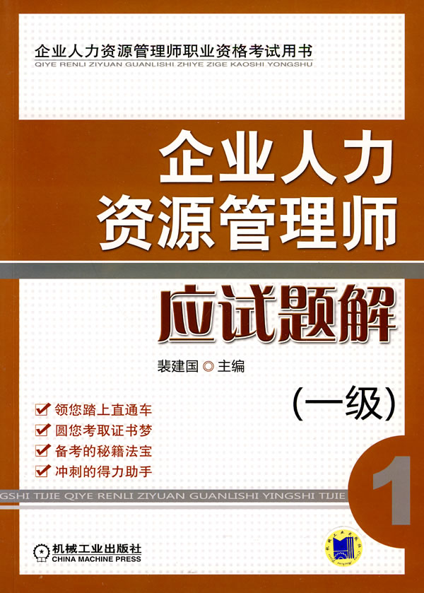 企業人力資源管理師應試題解（一級）